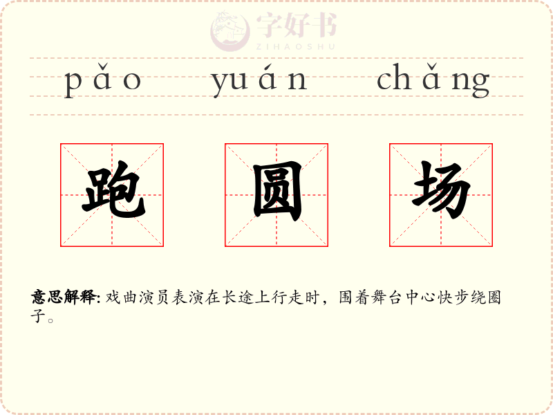 跑圆场