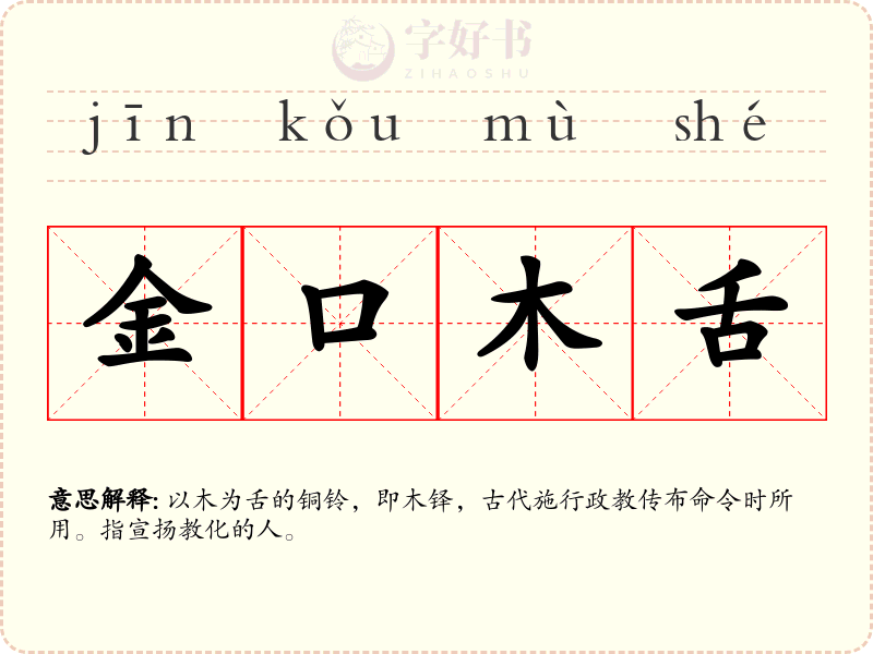 金口木舌