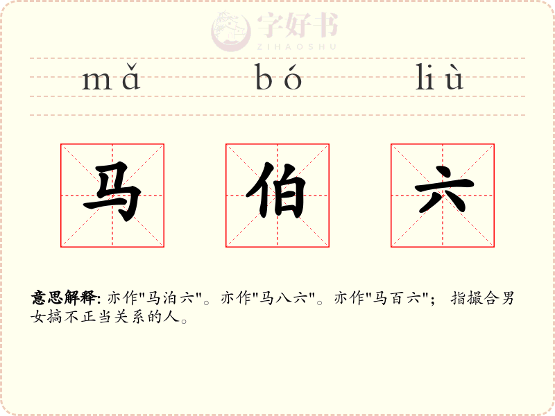 马伯六