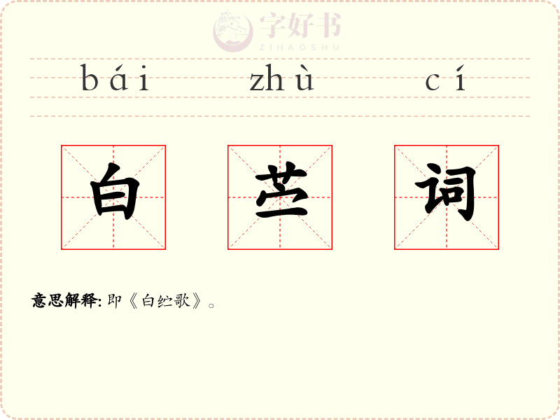 白苎词