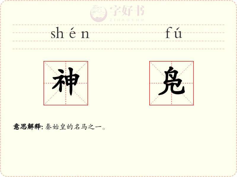 神凫