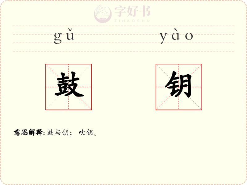 鼓钥