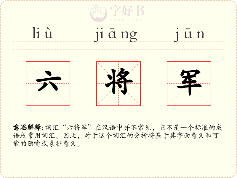 六将军