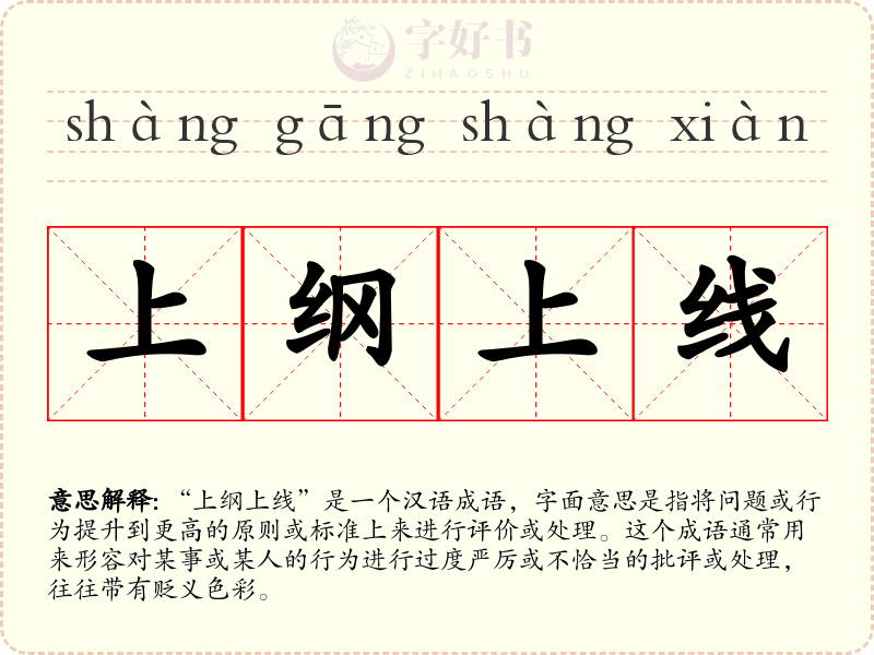上纲上线