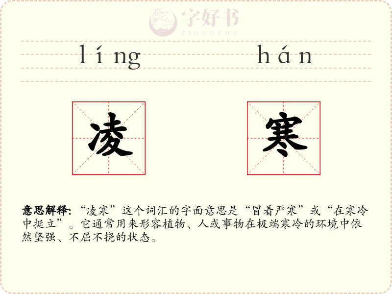 凌寒