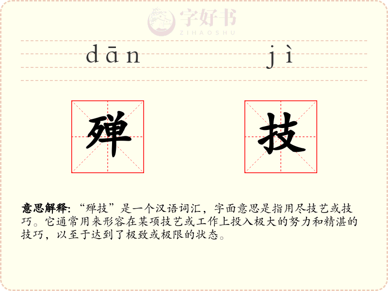 殚技