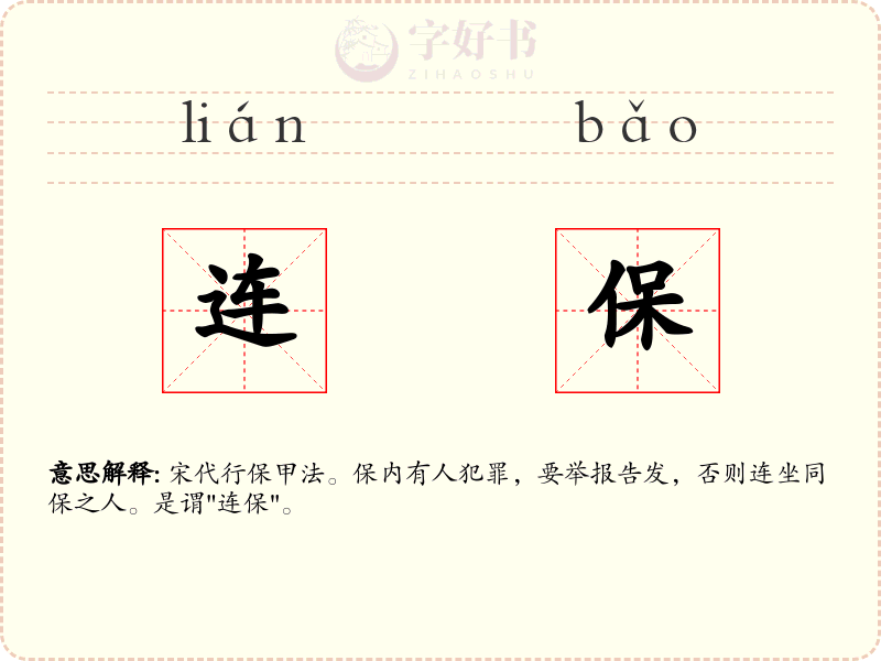 连保