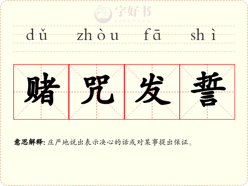赌咒发誓