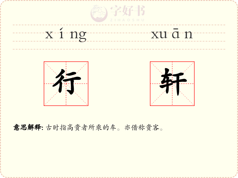 行轩