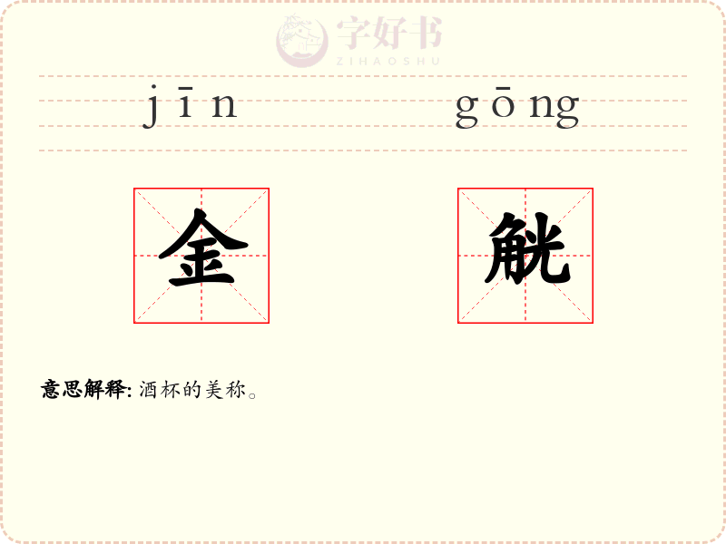 金觥