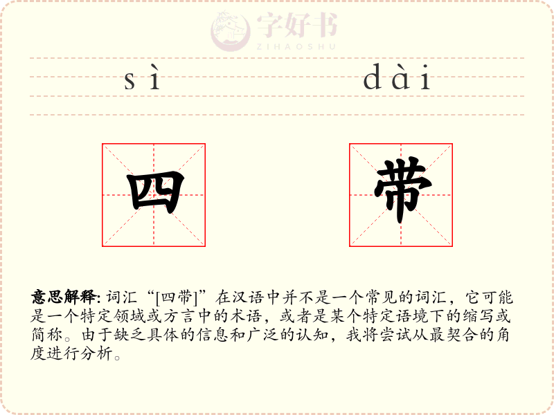 四带