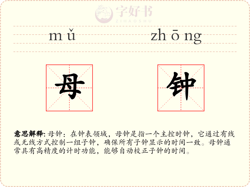 母钟