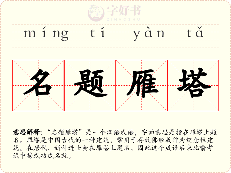 名题雁塔