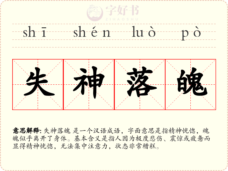 失神落魄