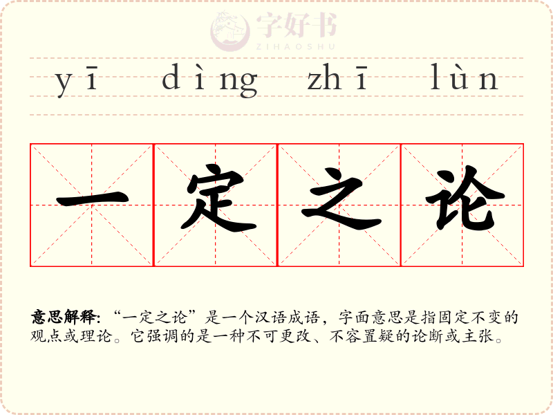 一定之论