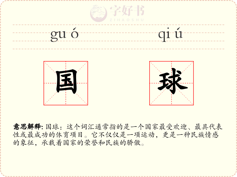 国球