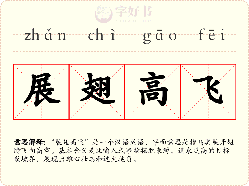 展翅高飞