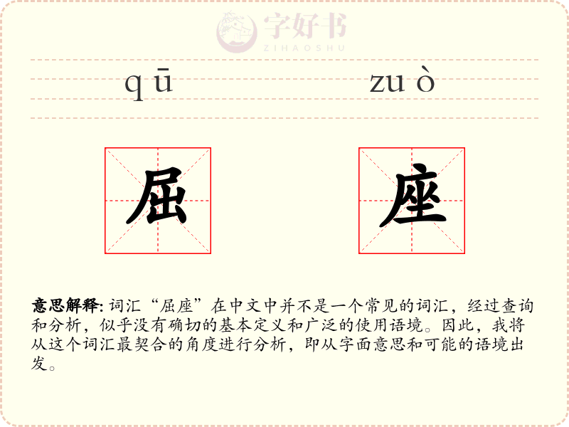 屈座