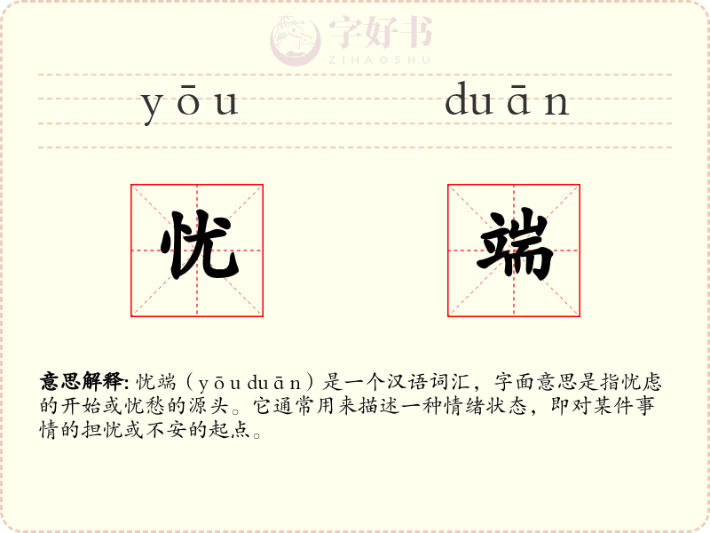 忧端