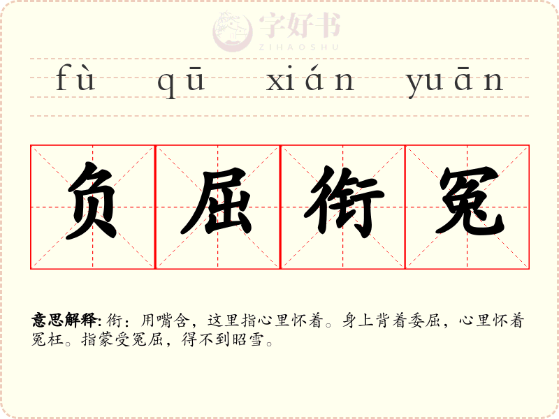 负屈衔冤