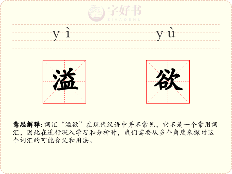 溢欲