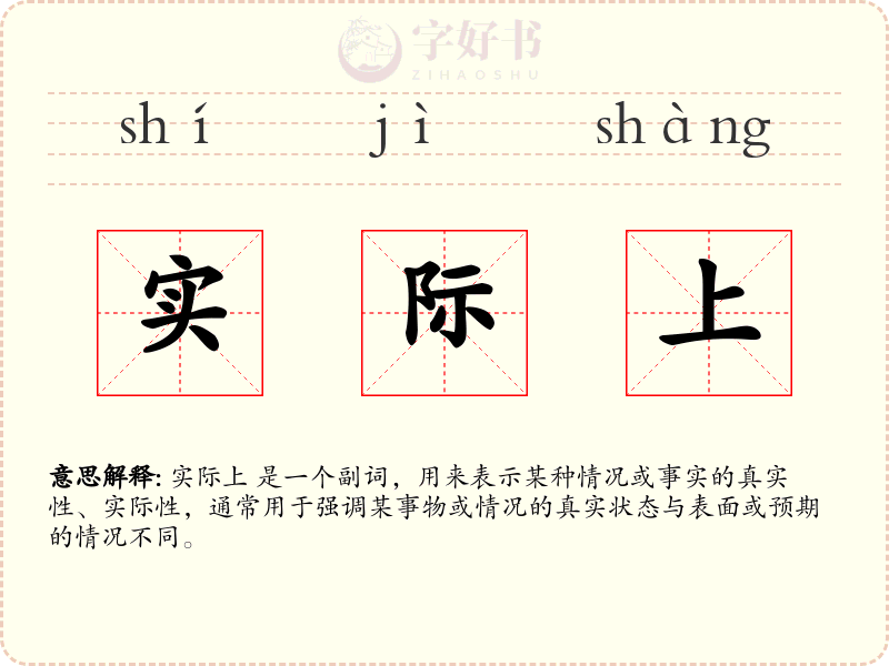 实际上