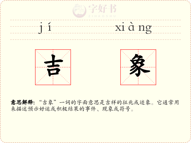 吉象