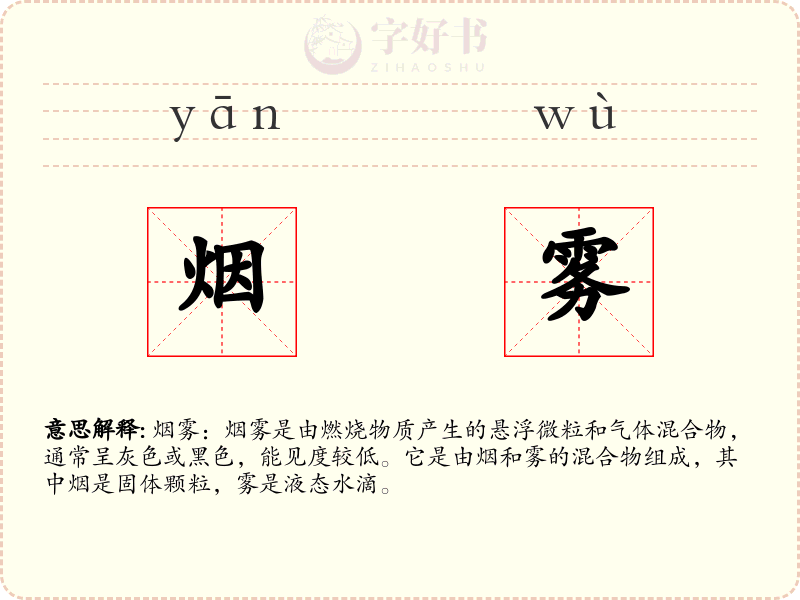 烟雾