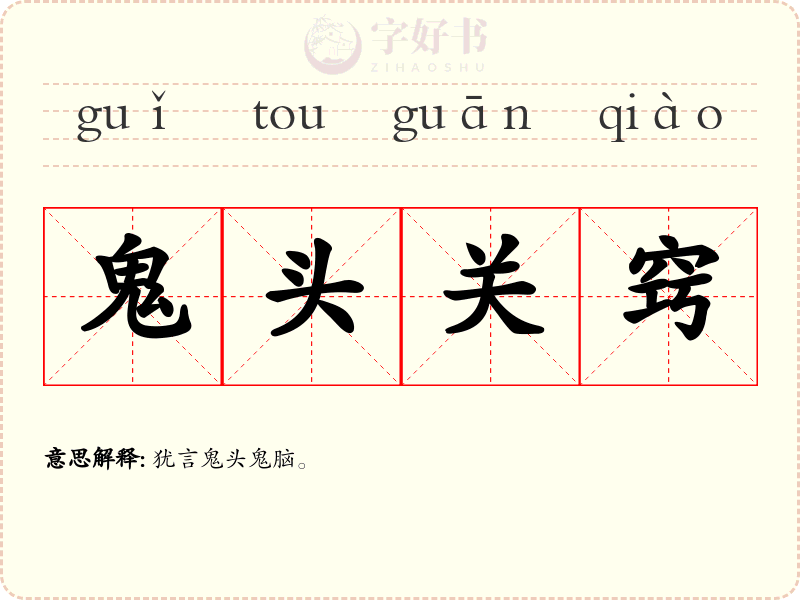 鬼头关窍
