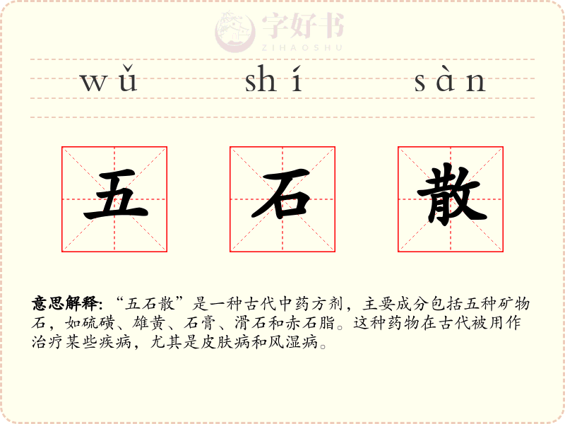 五石散