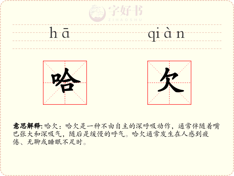 哈欠