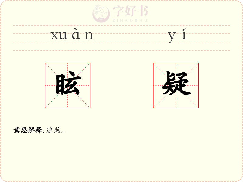 眩疑