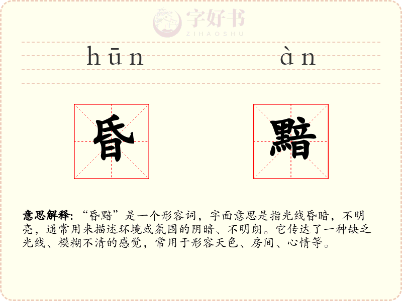 昏黯