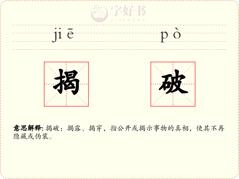 揭破