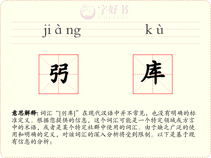 弜库