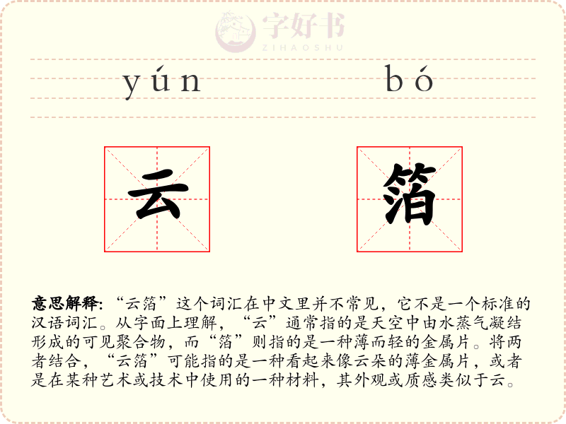 云箔