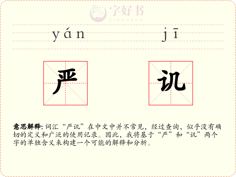 严讥