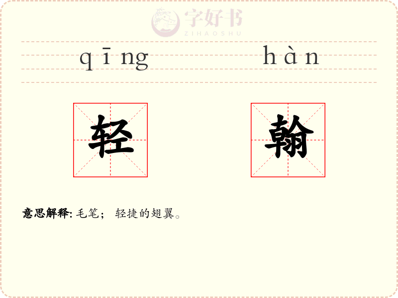 轻翰