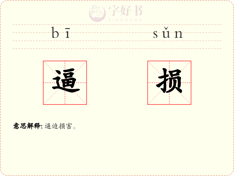 逼损