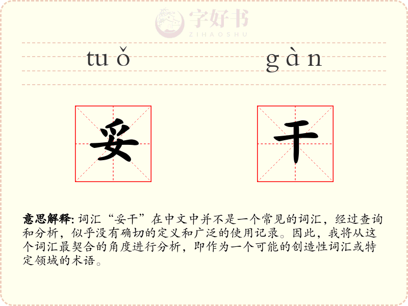 妥干