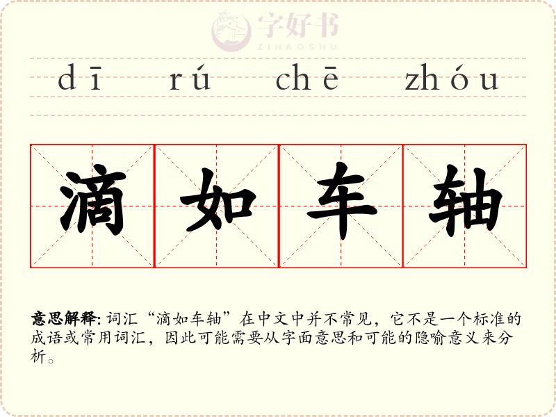 滴如车轴