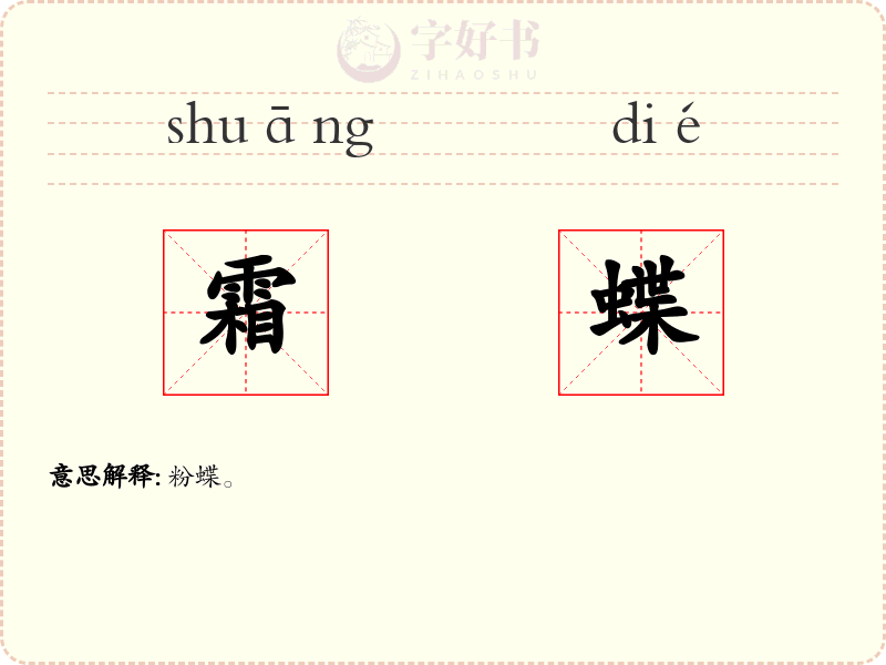 霜蝶