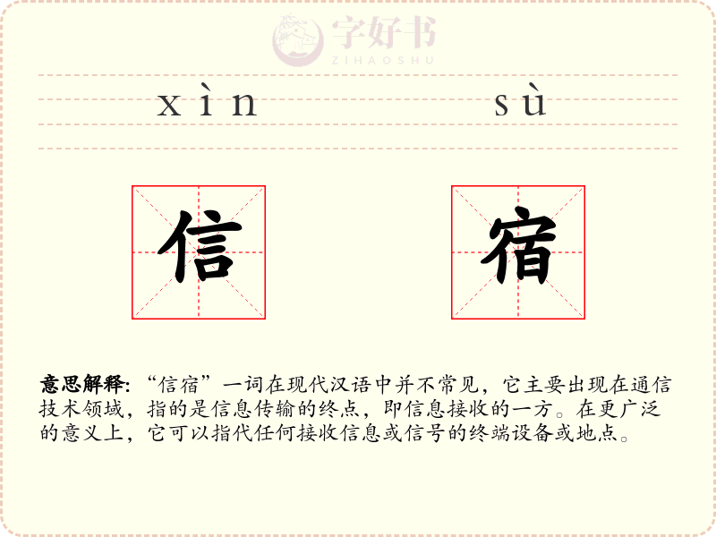 信宿