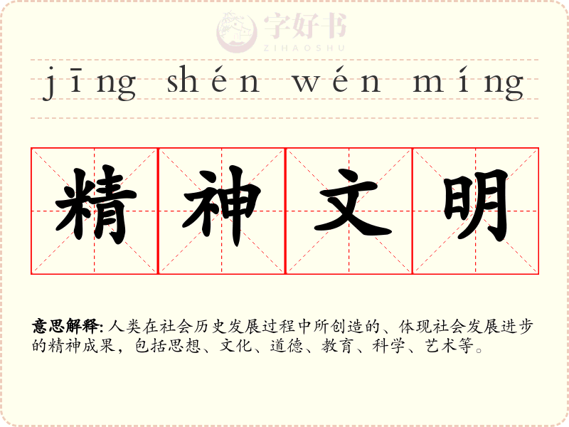 精神文明