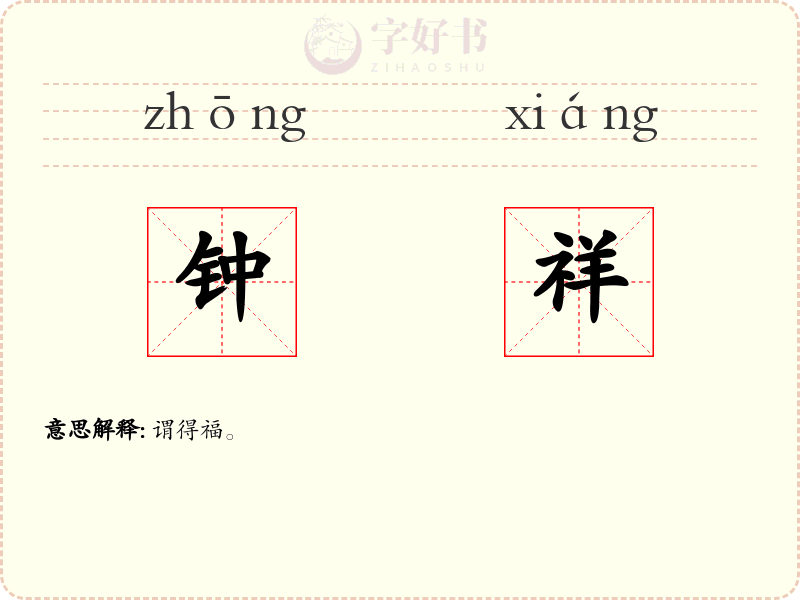 钟祥