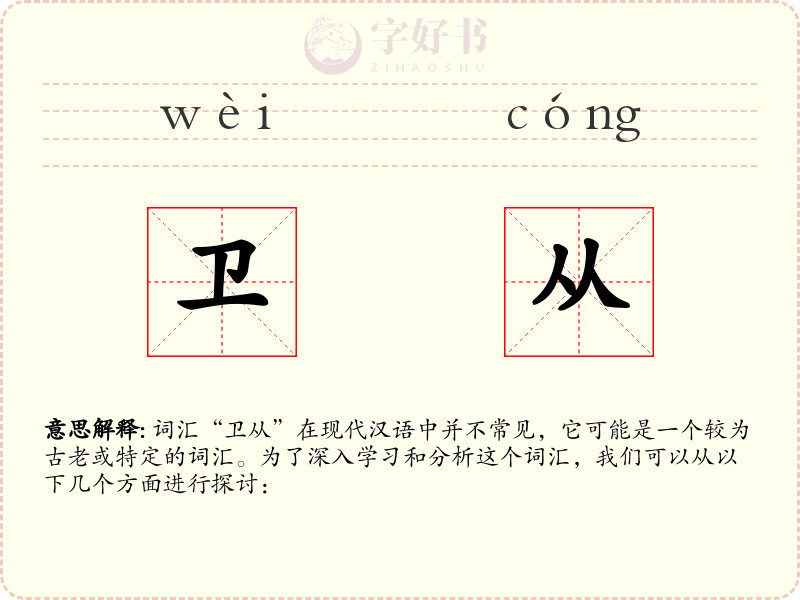 卫从