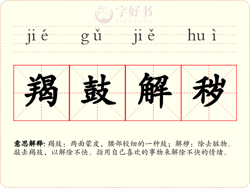 羯鼓解秽