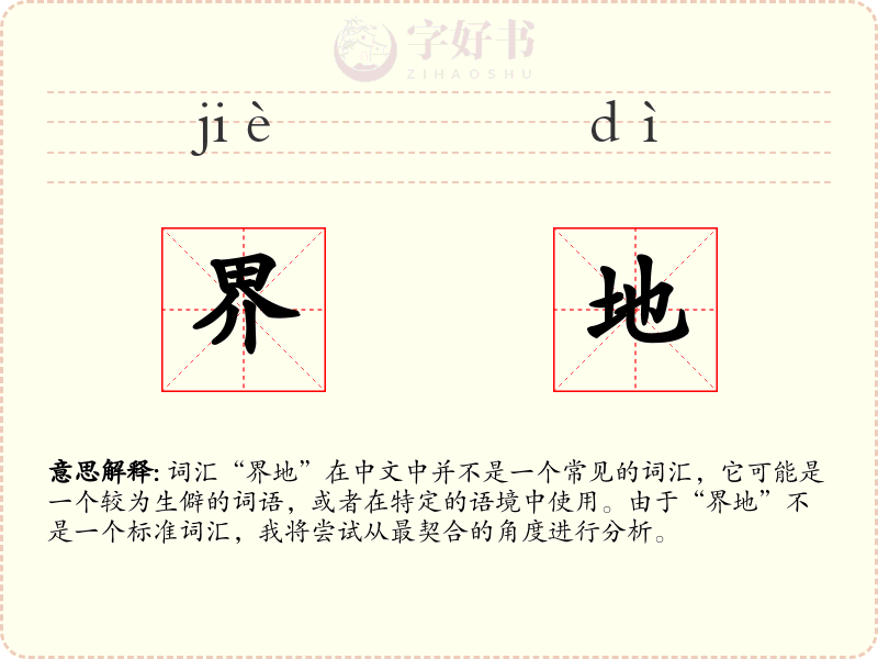 界地