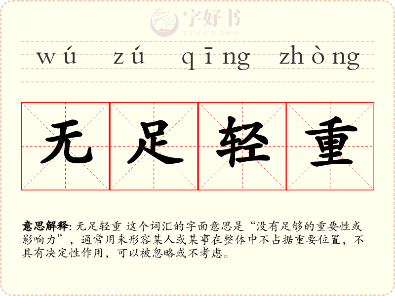 无足轻重