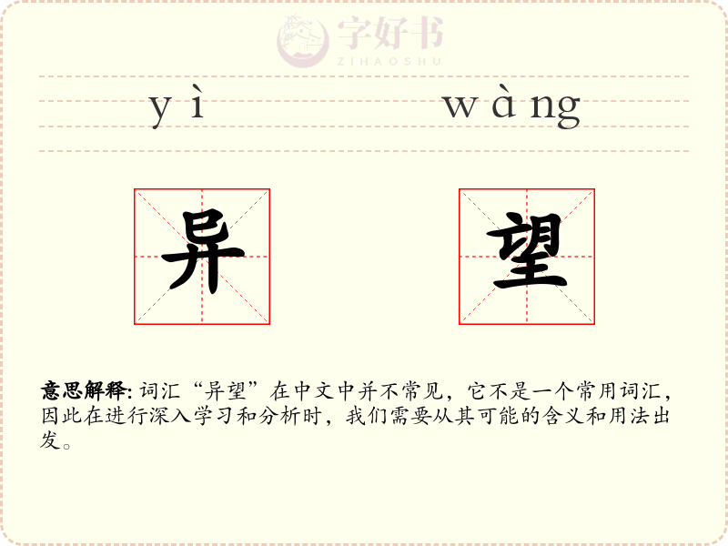 异望